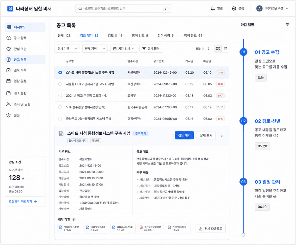 나라장터 입찰 비서의 공고 목록과 마감 일정 화면