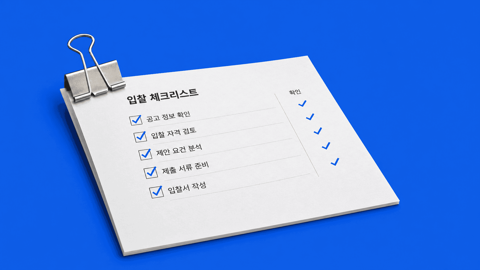 입찰 준비 항목이 표시된 입찰 체크리스트